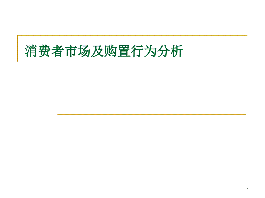 市场营销之消费者市场分析( 65页)_第1页