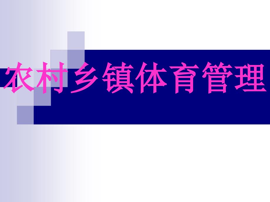 第九章农村体育管理选编课件_第1页