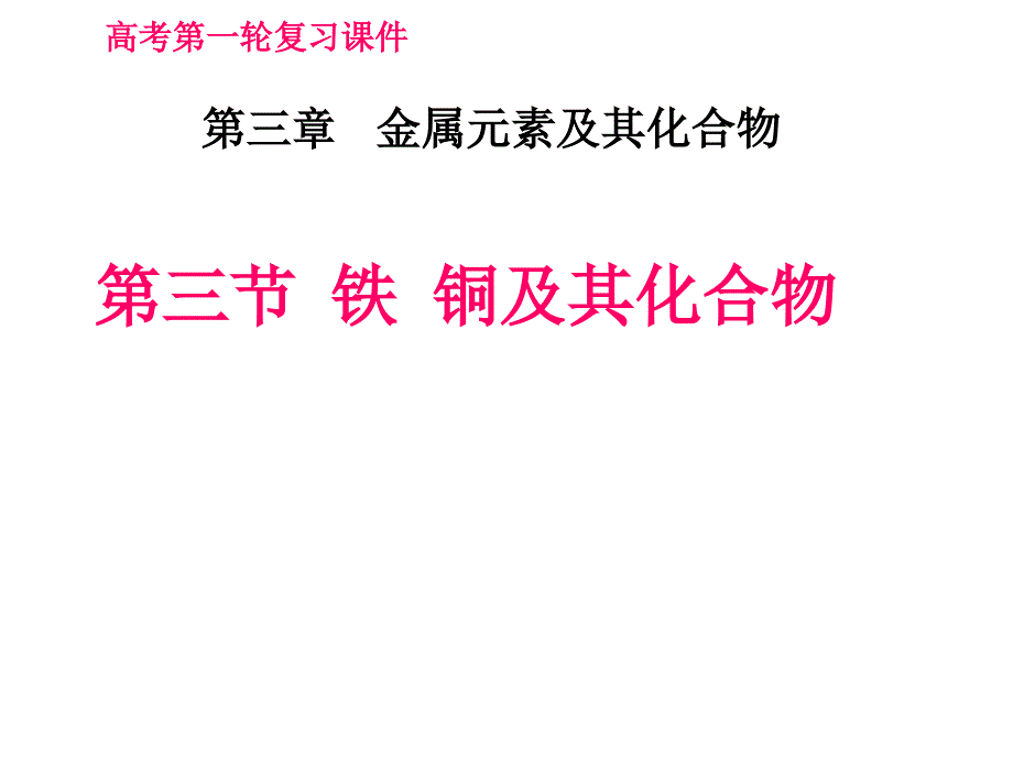 第三节 铁铜及其重要化合物_第1页