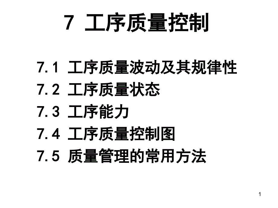 7工序质量控制_第1页