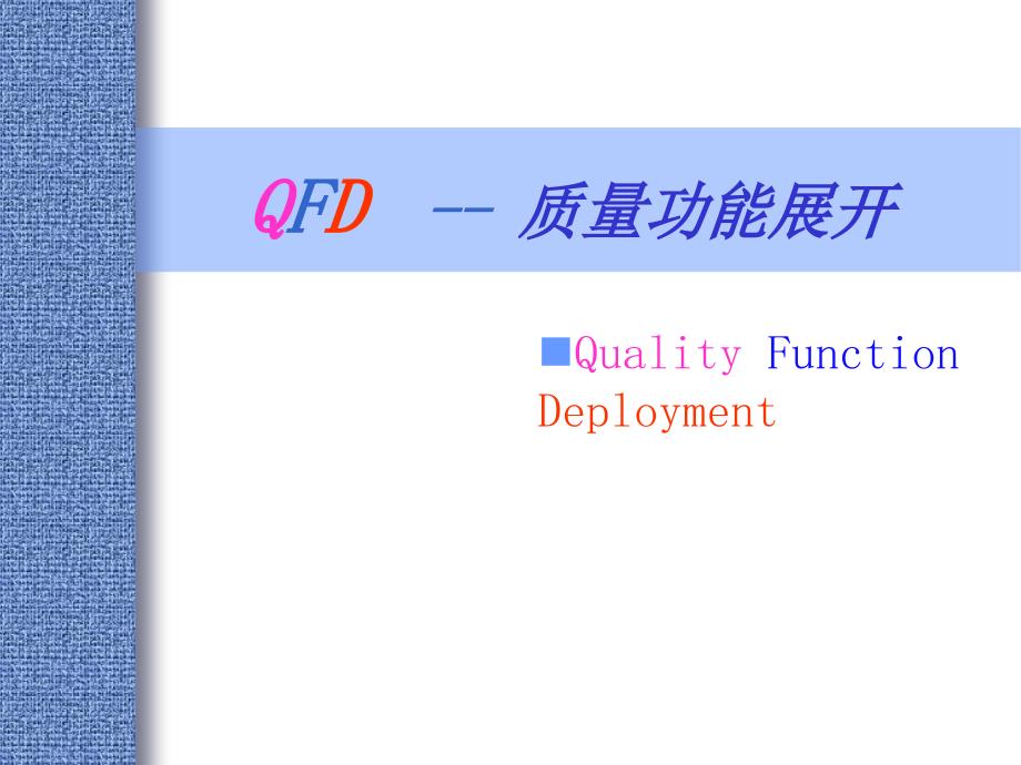 QFD(质量功能展开)新版_第1页