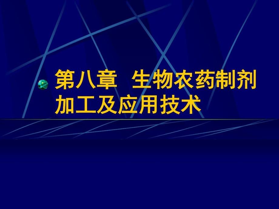 生物农药制剂加工及应用技术课件_第1页