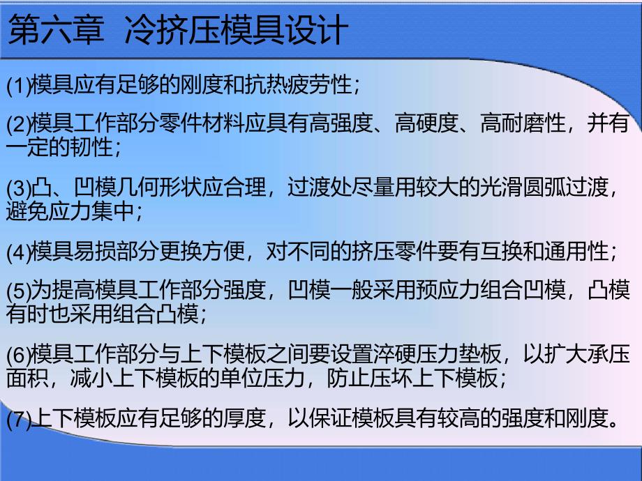 第六章冷挤压模具设计课件_第1页