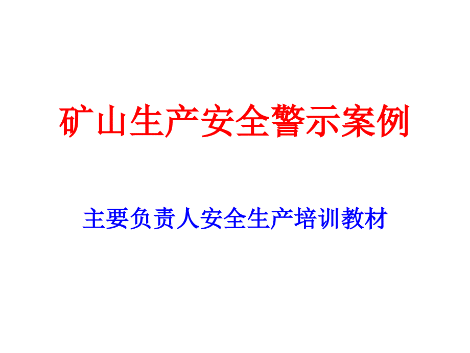 矿山生产安全警示案例_第1页