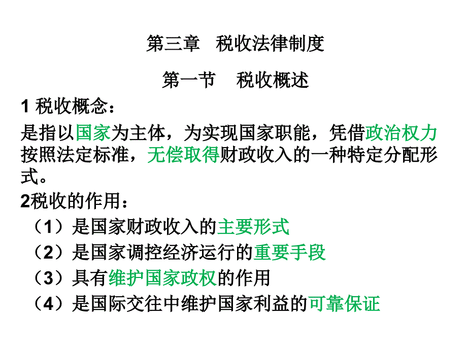 财经法规第三章讲课稿(恢复)_第1页