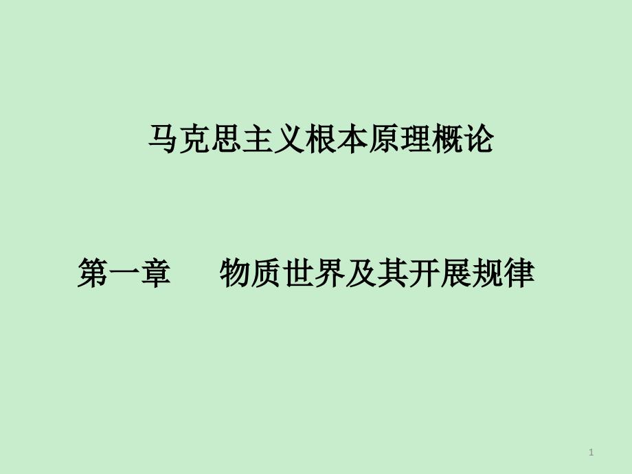 马克思主义基本原理概论课件 物质世界及其发展规律_第1页