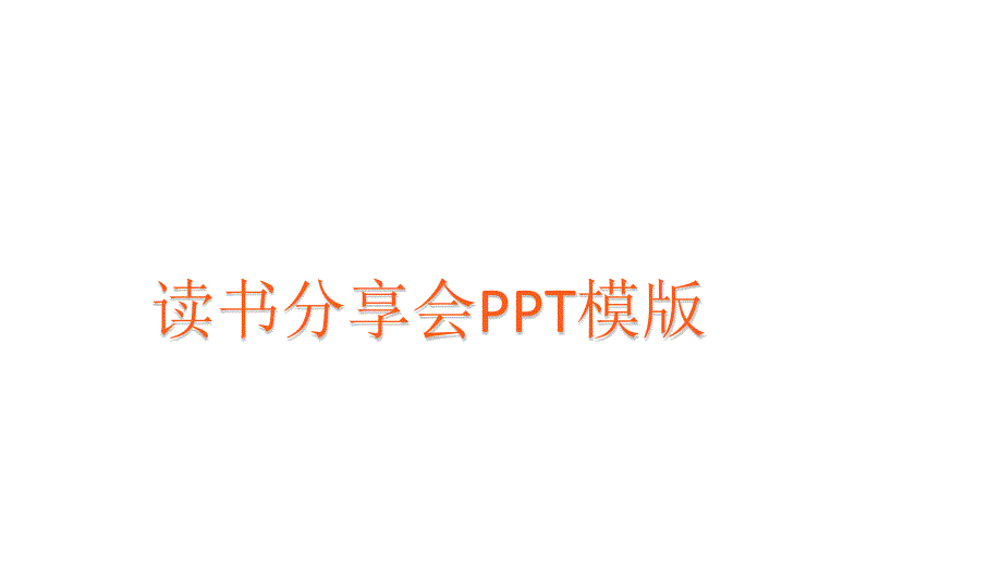 读书分享会PPT模版课件_第1页