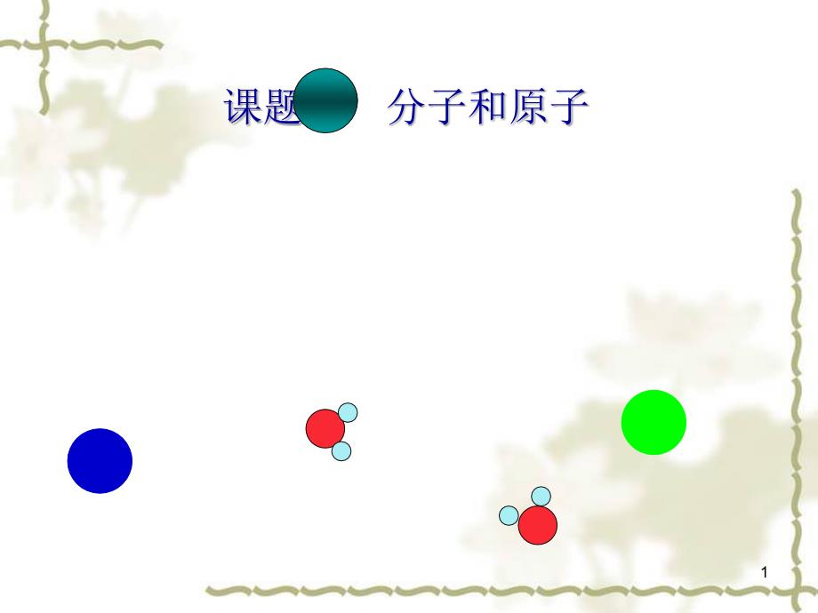 九年级化学第三单元课题2分子和原子_第1页