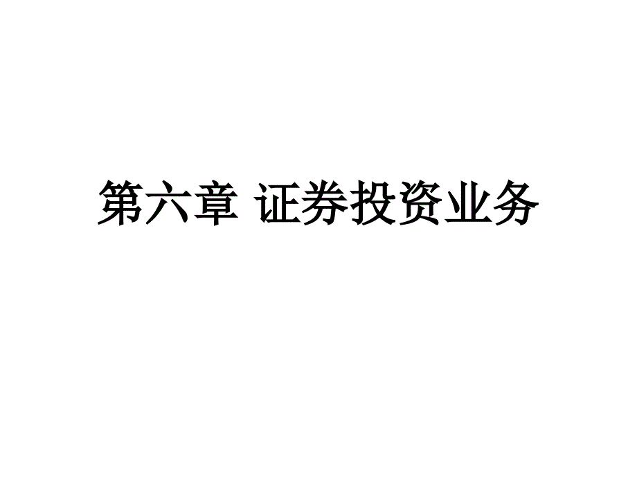 第六章 证券投资业务_第1页