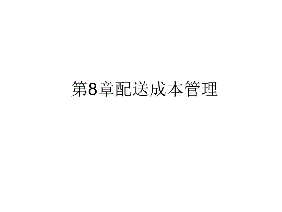 配送成本管理ppt课件_第1页