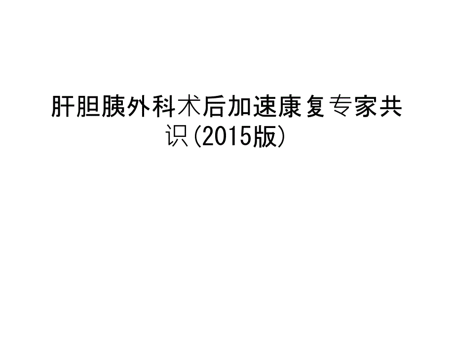 肝胆胰外科术后加速康复专家共识(版)教学内容课件_第1页