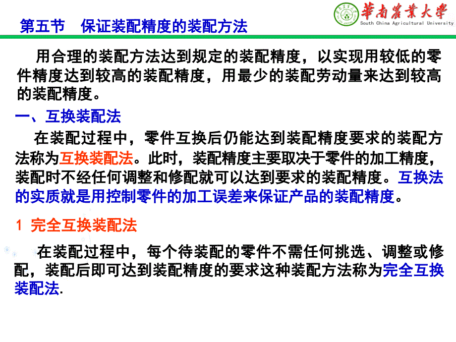 保证装配精度的装配方法_第1页