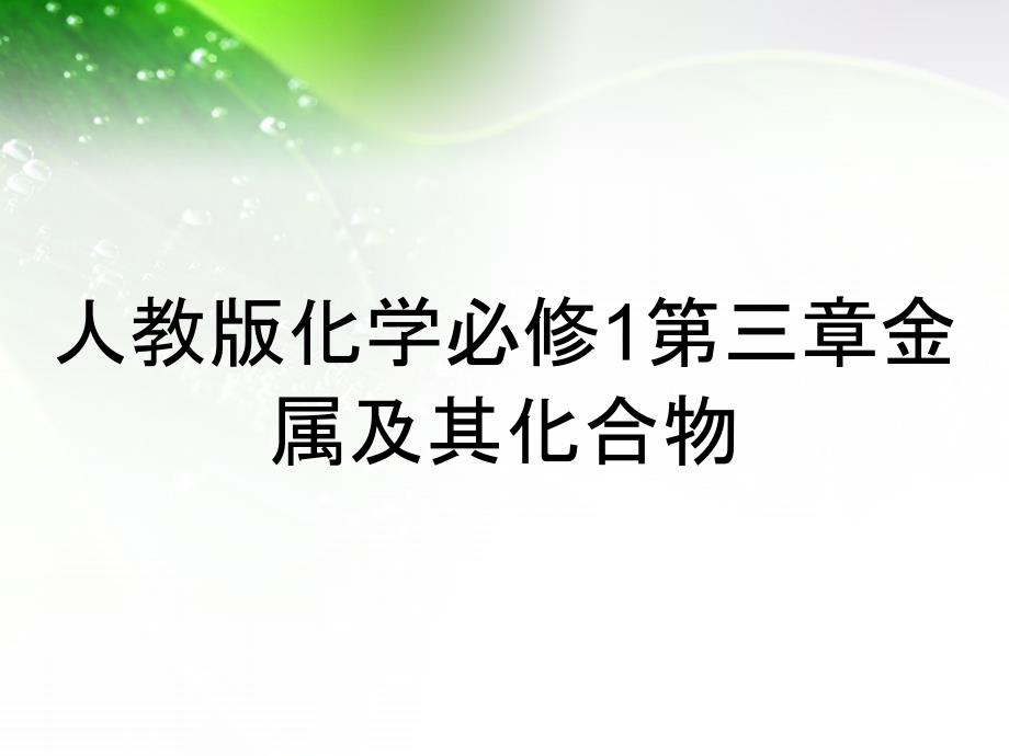 人教版化学必修1第三章金属及其化合物_第1页