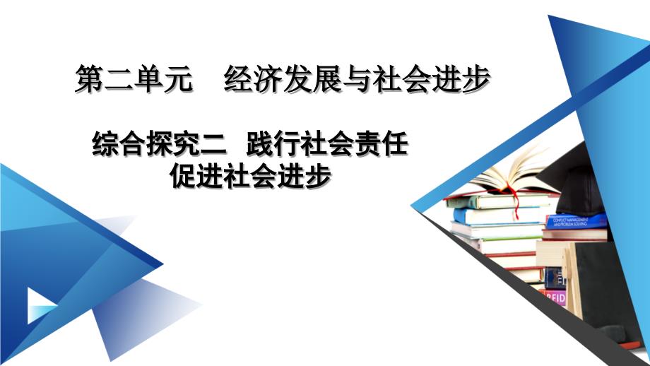 综合探究二-践行社会责任-促进社会进步-【新教材】高中政治统编版必修二课件_第1页