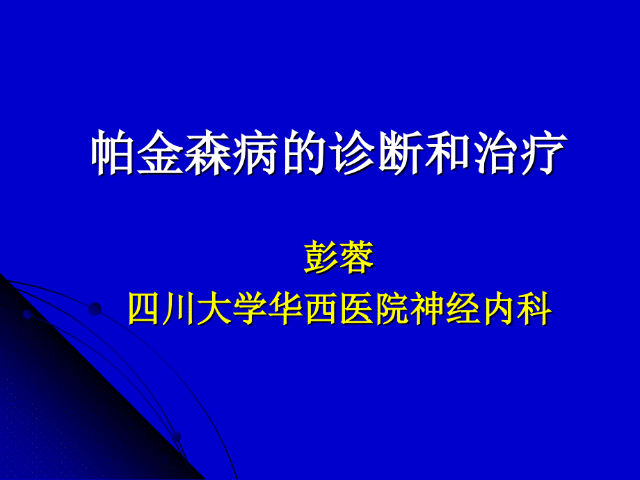 帕金森病的诊断和治疗-医院讲座_第1页