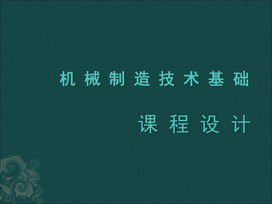 机械制造技术基础ppt_第1页