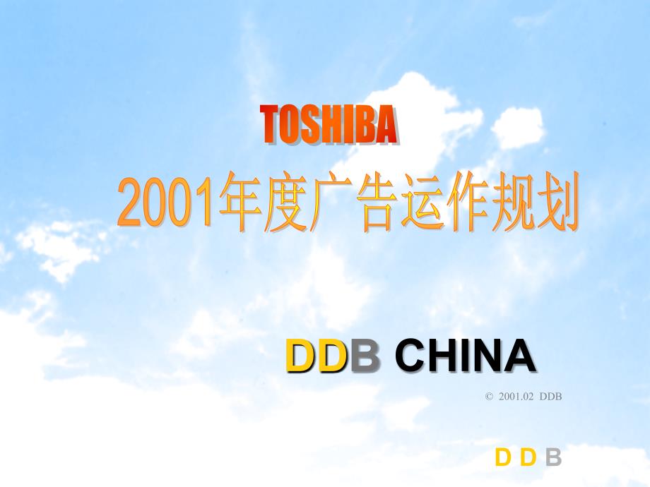 TOSHIBA2001广告运作规划（PPT49页）_第1页