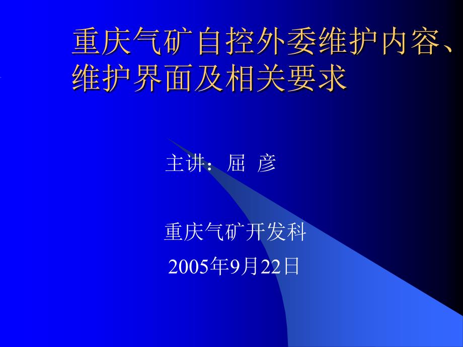 自控外委维护维护内容及维护界面培训_第1页