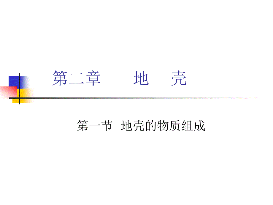 自然地理学地壳上课件_第1页