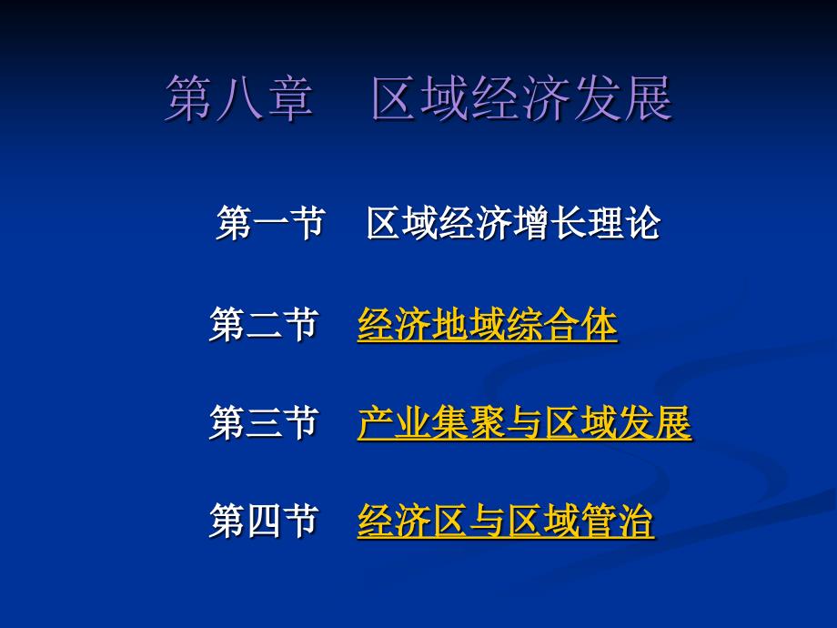 经济地理第八章区域经济发展课件_第1页