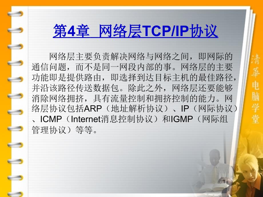 第4章__网络层TCPIP协议_第1页