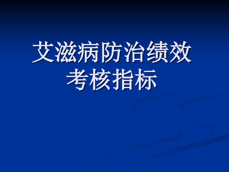 艾滋病防治绩效考核指标课件_第1页