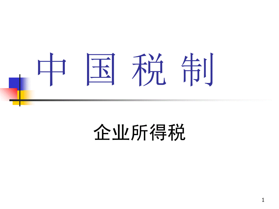 中国税制-企业所得税_第1页