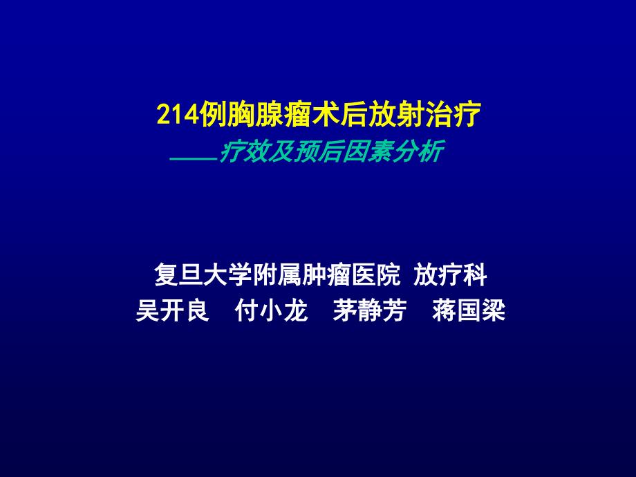 胸腺瘤术后放射治疗课件_第1页