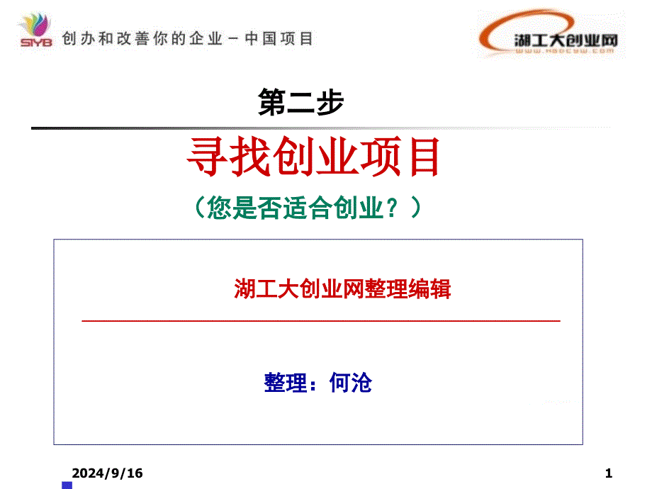 SYB创业培训第二步寻找创业项目_第1页