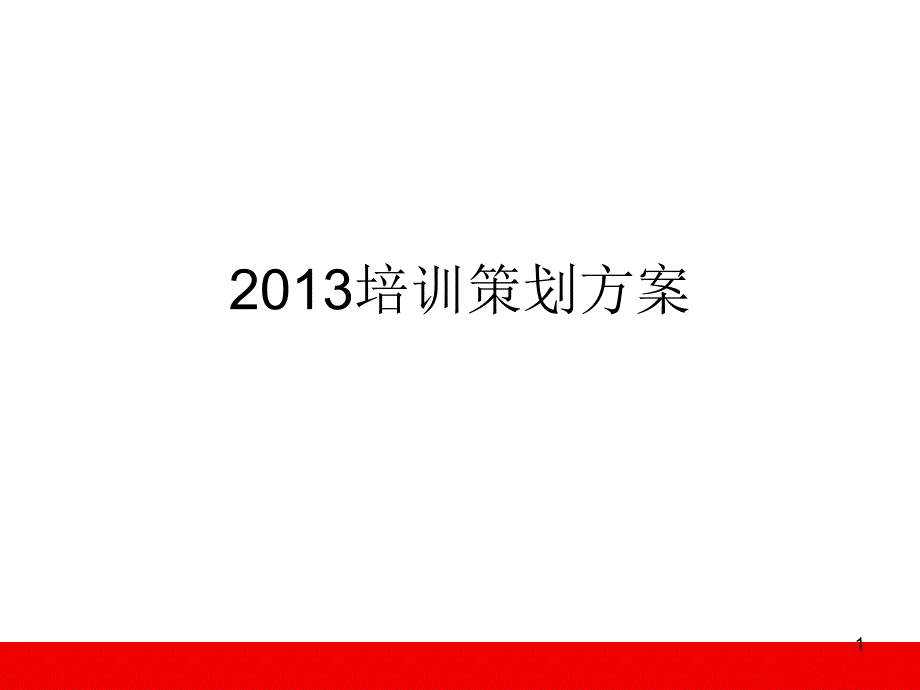 XXXX培训体系与实施方案(华天)_第1页