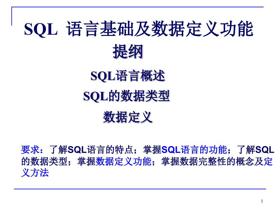 第三讲2 SQL 语言基础及数据定义功能_第1页