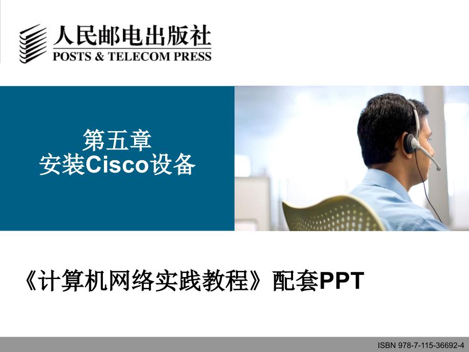 第五章-Cisco设备安装(计算机网络实践—基于GNS3网络模拟器(CISCO技术)ppt课件)_第1页