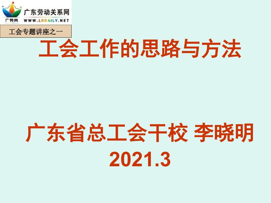 工会工作的思路与方法_第1页