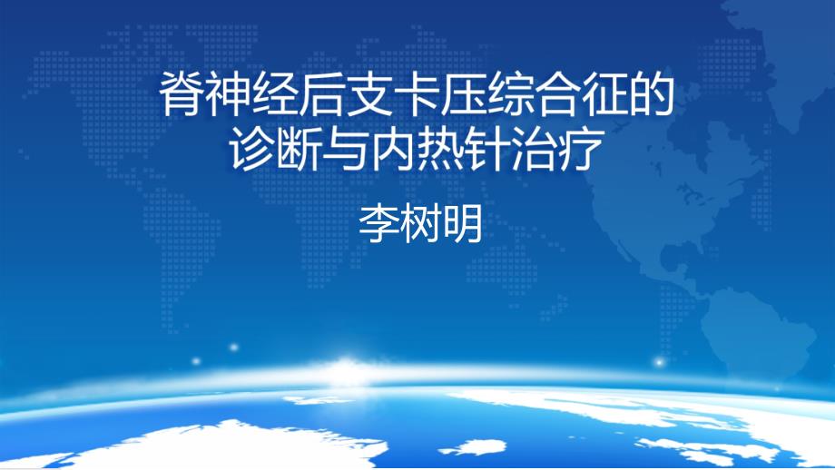 脊神经后支卡压综合征的诊断与内热针治疗. 课件_第1页