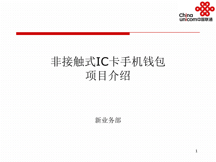 中国联通非接触式IC卡手机钱包项目介绍_第1页