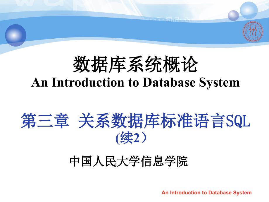 第 3 章 关系数据库标准语言SQL 3.3_第1页