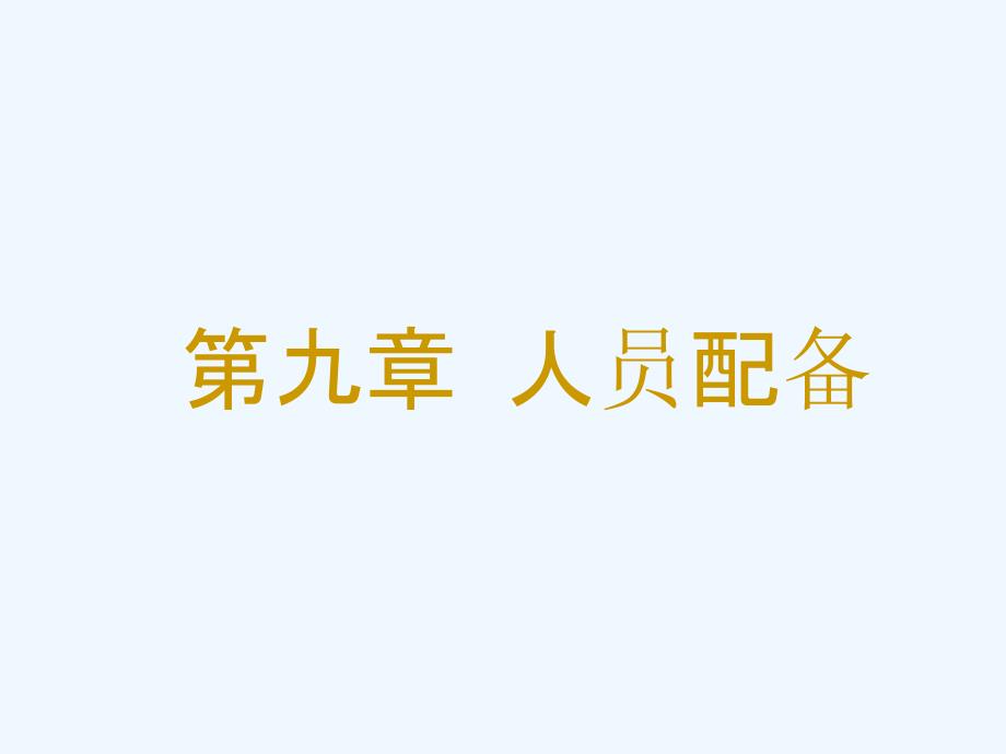 管理学ppt课件-人员配备_第1页