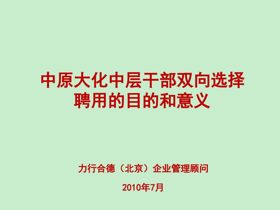 某某企业管理顾问有限公司-中原大化中层干部双向选择聘用的目的和意义（ 61页）_第1页