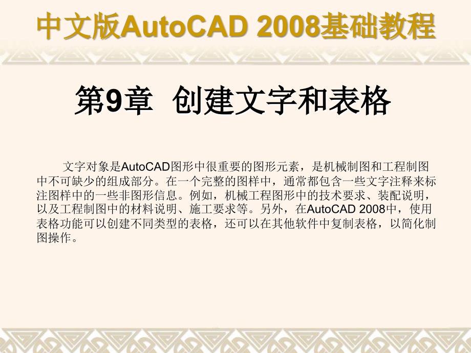 中文版autocad2008基础教程(8)_第1页