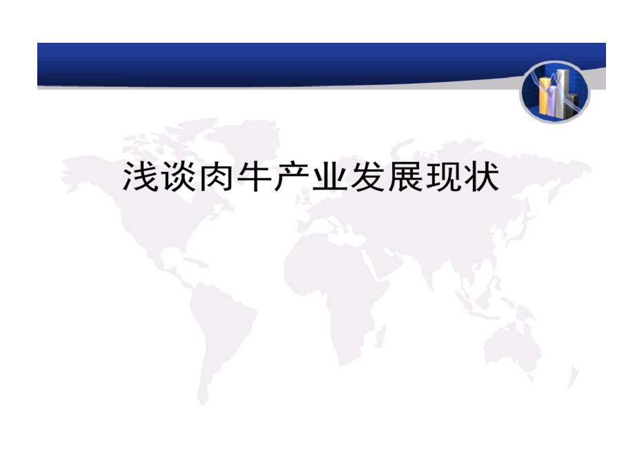 浅谈肉牛产业发展的现状分析课件_第1页