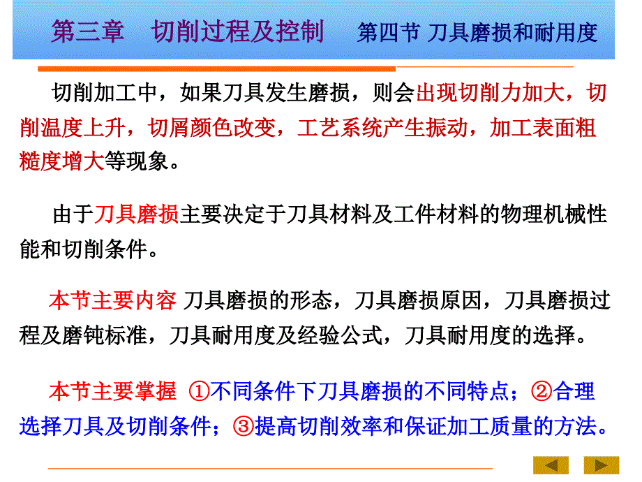 机械制造技术基础B第三章 第4节 刀具磨损和耐用度_第1页