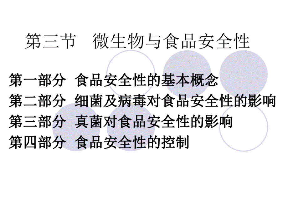 第三节微生物与食品安全性课件_第1页