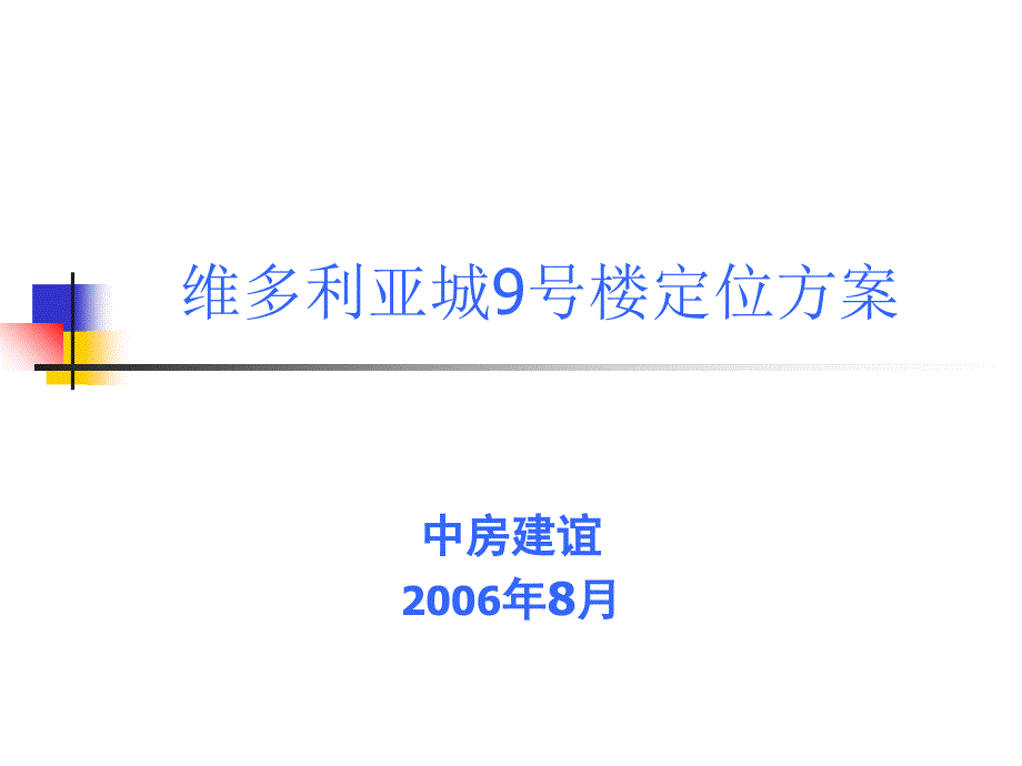 新乡市维多利亚城9号楼定位方案_第1页