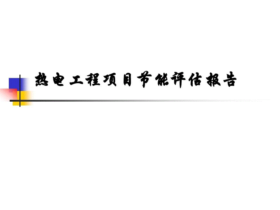 热电工程项目节能评估报告课件_第1页