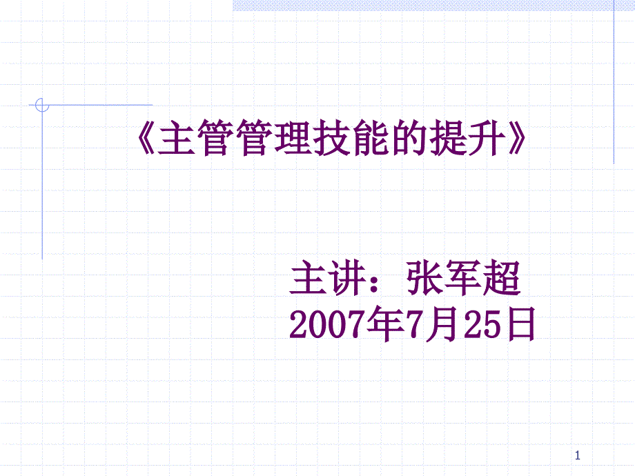 主管的管理技能1（PPT44页)_第1页