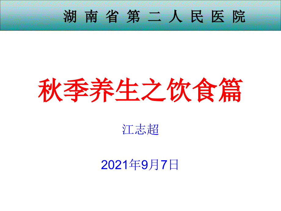 秋季养生之饮食篇2017.9. 课件_第1页