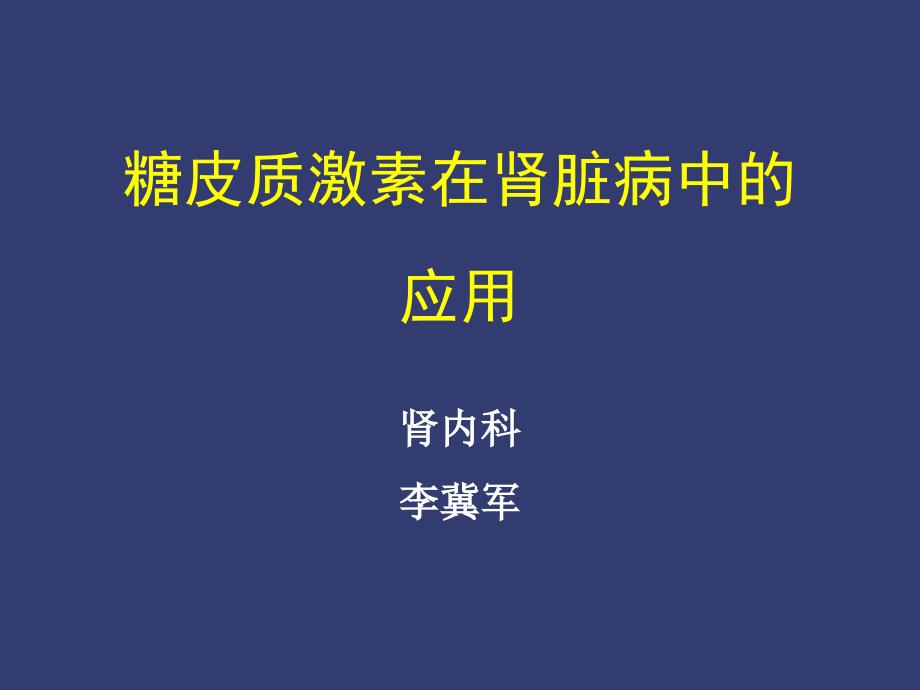 糖皮质激素在肾脏病中的应用-课件_第1页