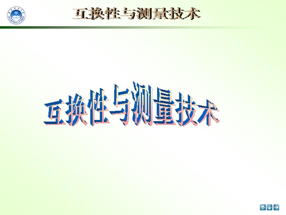 第一章互换性与标准化的基本概念课件_第1页