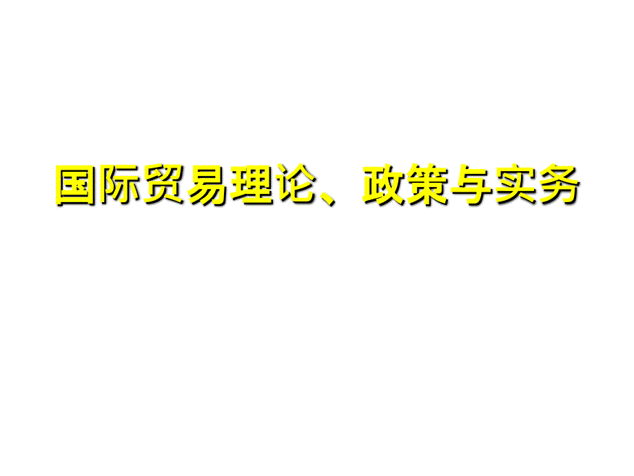 第十六章 商品的价格、品质_第1页