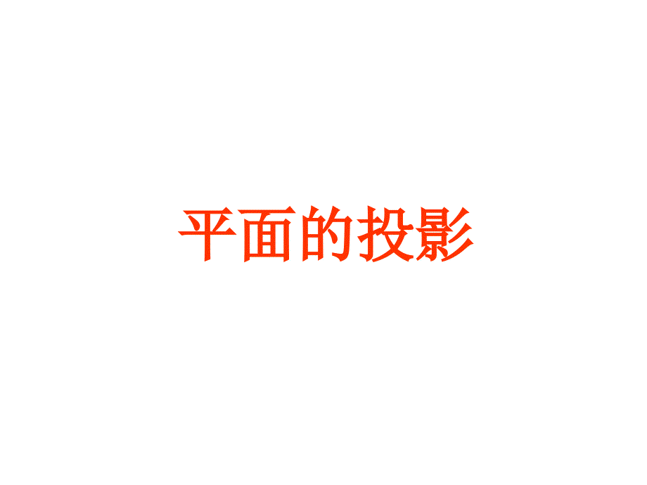 机械制图——平面的投影_第1页